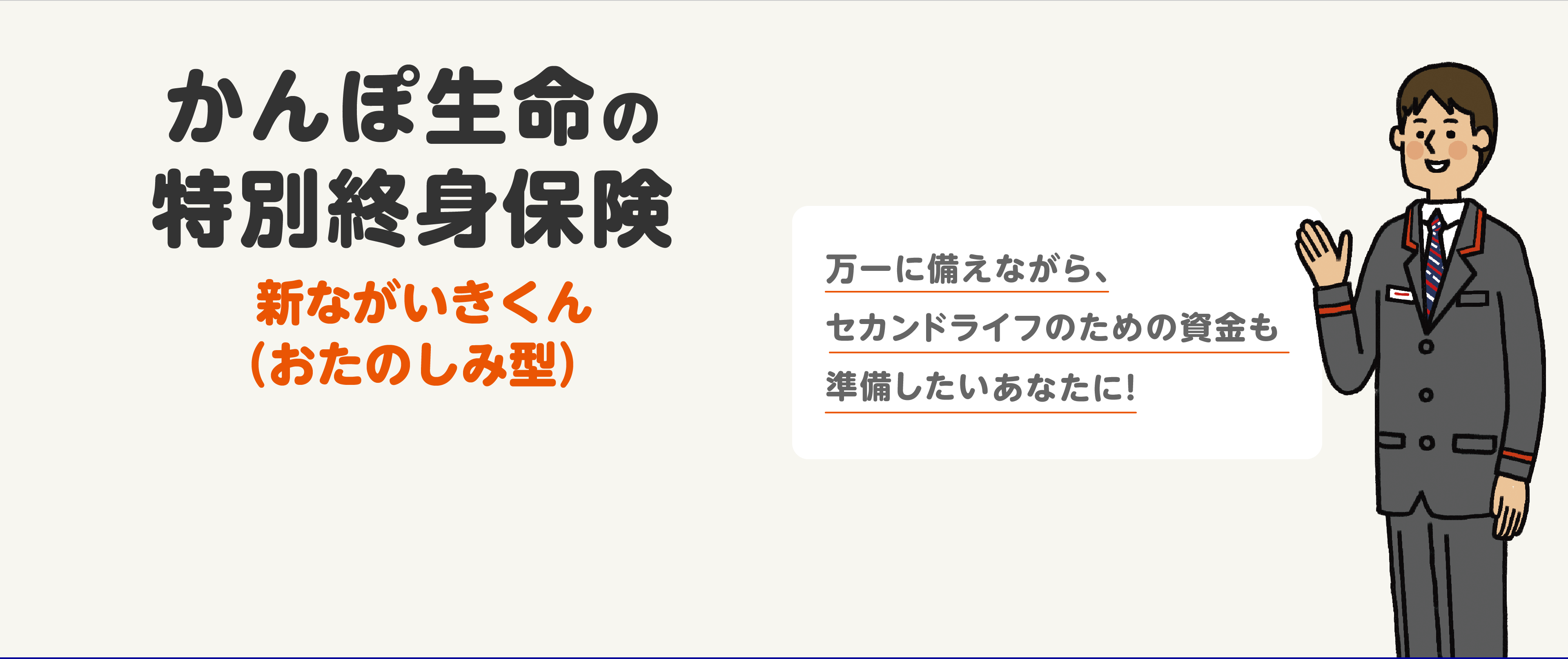 万一に備えながら、セカンドライフのための資金も準備したいあなたに！かんぽ生命の特別終身保険 新ながいきくん(おたのしみ型)
