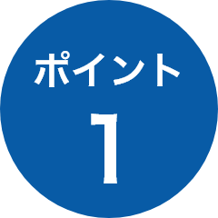 ポイント1