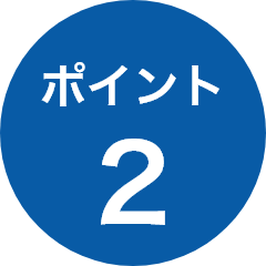 ポイント2