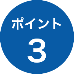 ポイント3