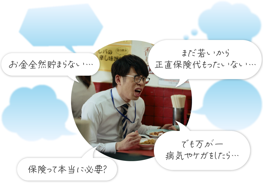 まだ若いから正直保険代もったいない… お金全然貯まらない… 保険って本当に必要? でも万が一病気やケガをしたら… 