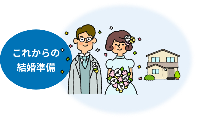 これからの結婚準備