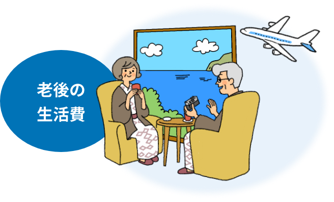 老後の生活費