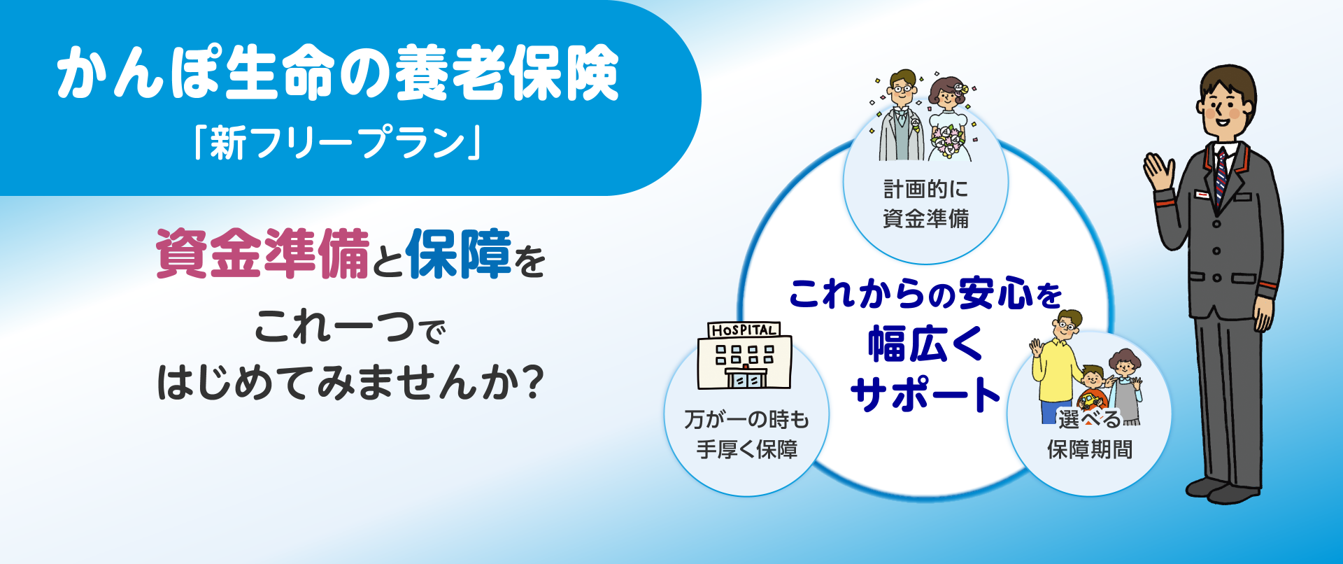 資金準備と補償をこれ一つではじめてみませんか？かんぽ生命の養老保険 新フリープラン