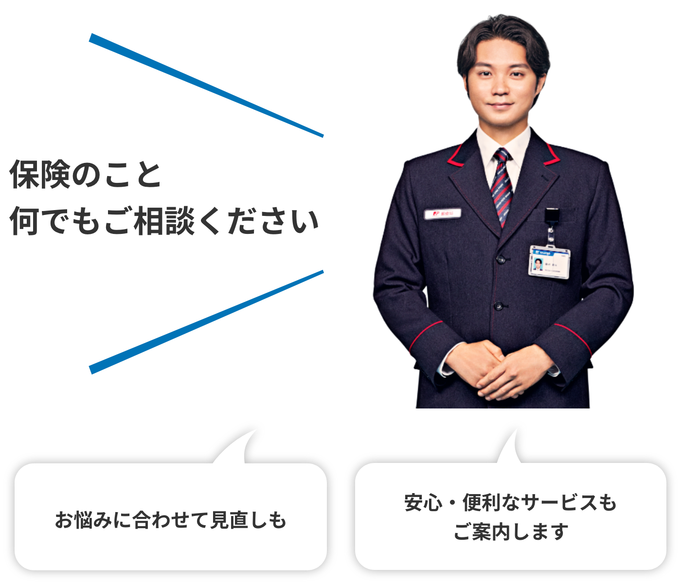 保険のこと何でもご相談ください お悩みに合わせて見直しも 安心・便利なサービスもご案内します