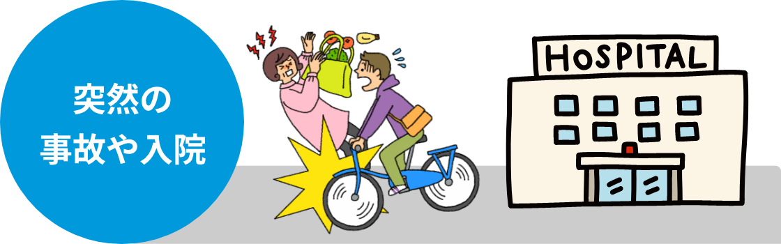 突然の事故や入院