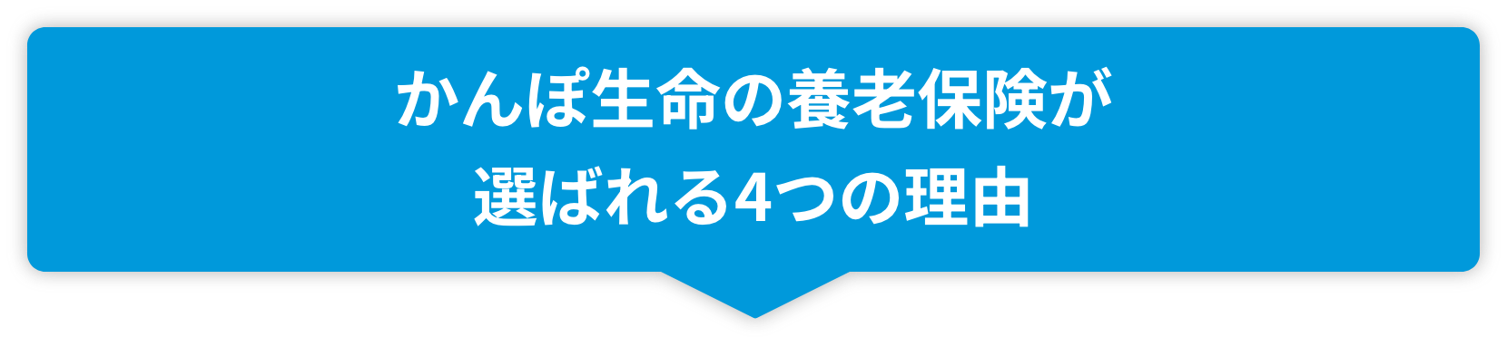 かんぽ生命の養老保険が選ばれる4つの理由