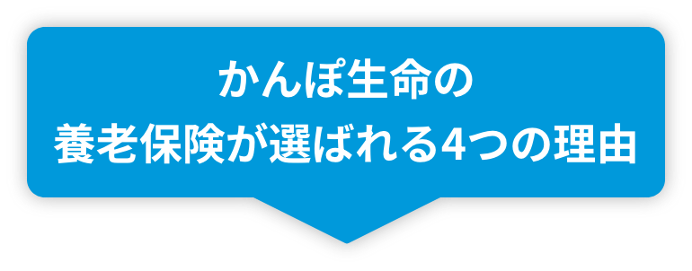 かんぽ生命の養老保険が選ばれる4つの理由