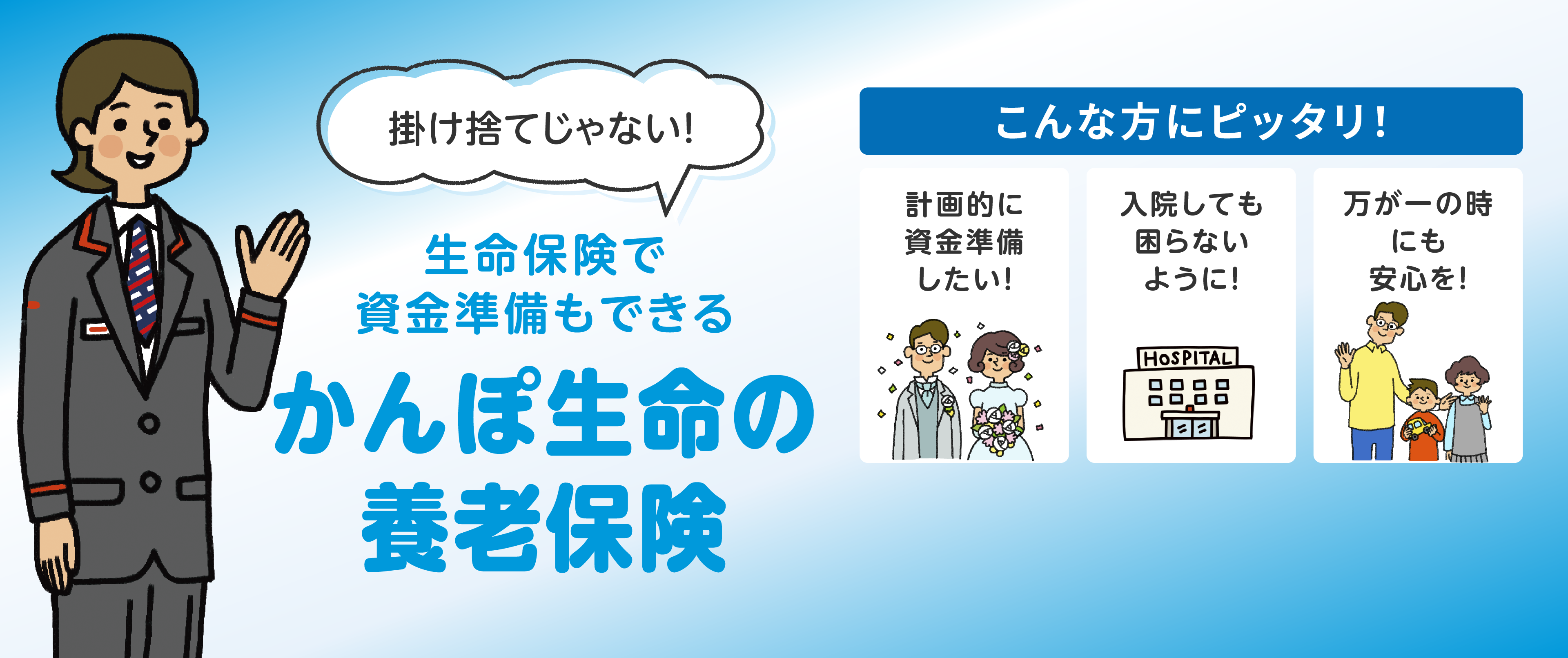 保障も、 満期の楽しみも、これ一つで。あなたの未来のための保険 かんぽの新フリープラン