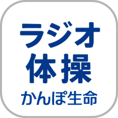かんぽ生命「ラジオ体操」公式アプリアイコン