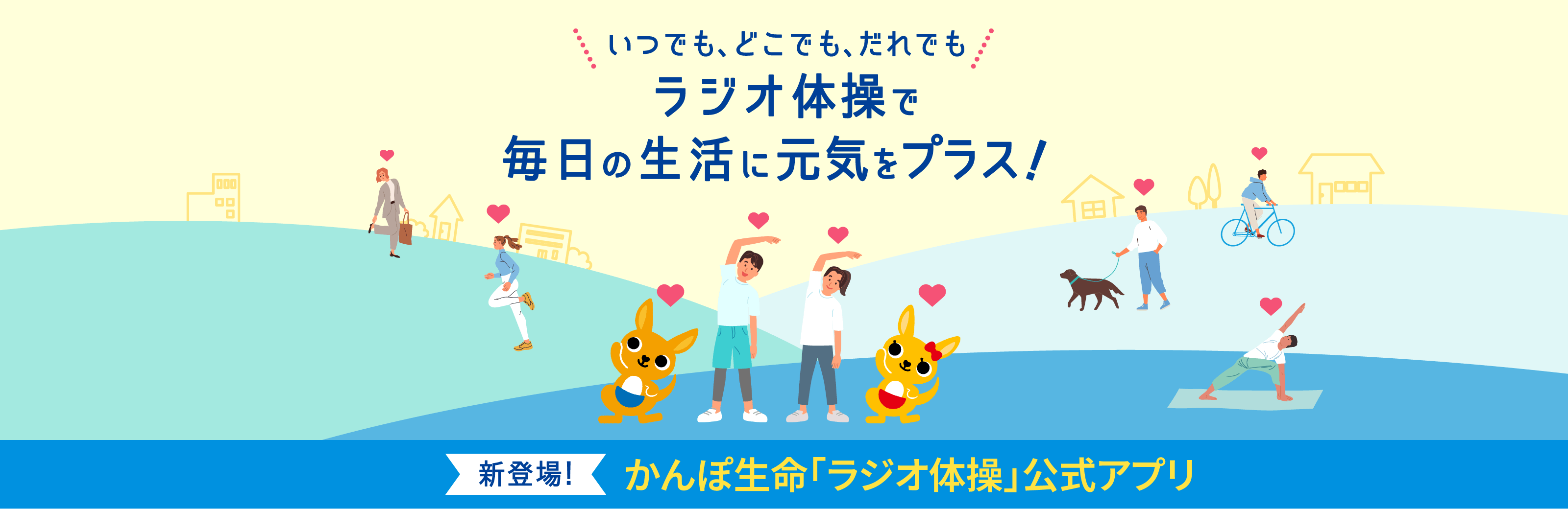 いつでも、どこでも、だれでも　ラジオ体操で毎日の生活に元気をプラス！