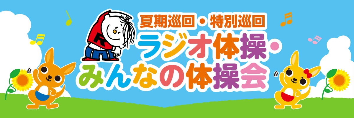 夏期巡回・特別巡回　ラジオ体操・みんなの体操会