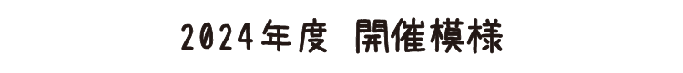2024年度 開催模様