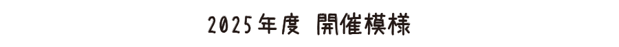 2025年度 開催模様