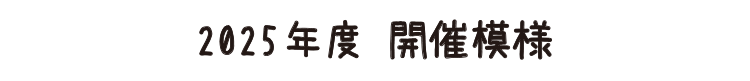 2025年度 開催模様