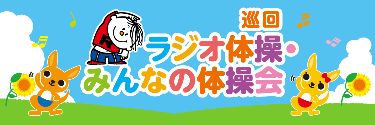 巡回ラジオ体操・みんなの体操会