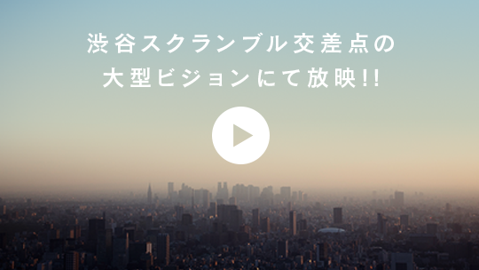 渋谷スクランブル交差点の大型ビジョンにて放映！！