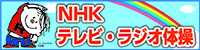 NHKテレビ・ラジオ体操
