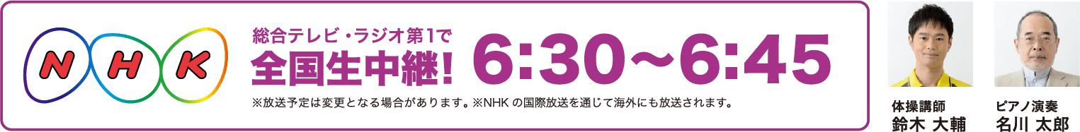 総合テレビ・ラジオ第1で全国生中継！ 6:30～6:45