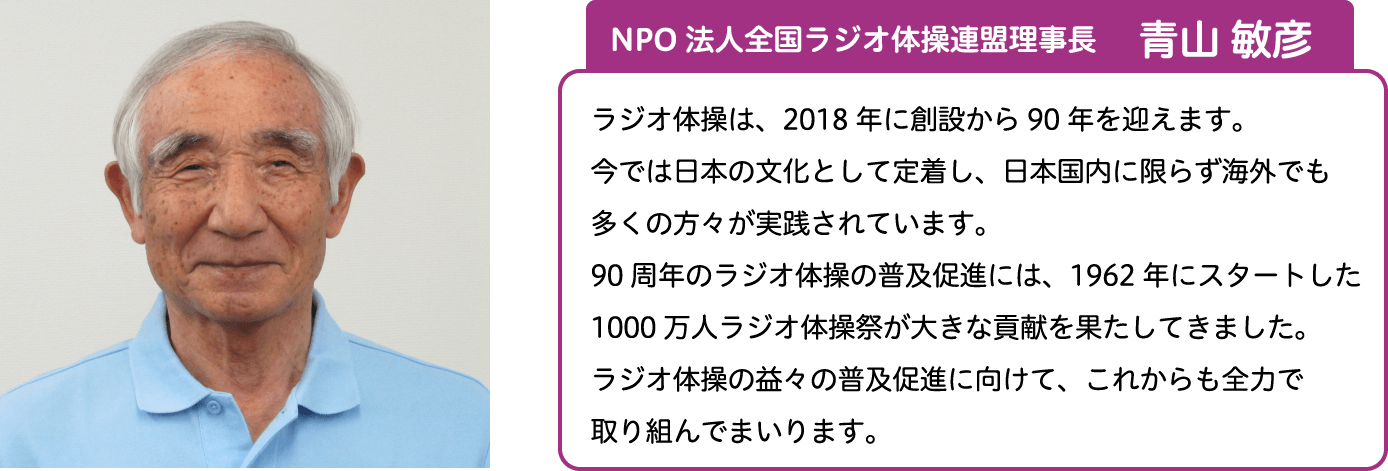 NPO法人全国ラジオ体操連盟理事長　青山 敏彦