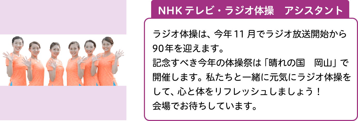 NHKテレビ・ラジオ体操　アシスタント