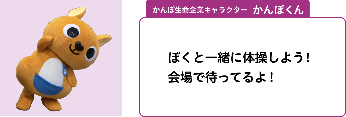 かんぽ生命企業キャラクター　かんぽくん