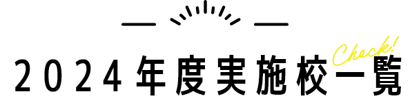 2024年度実施校一覧