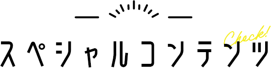 スペシャルコンテンツ