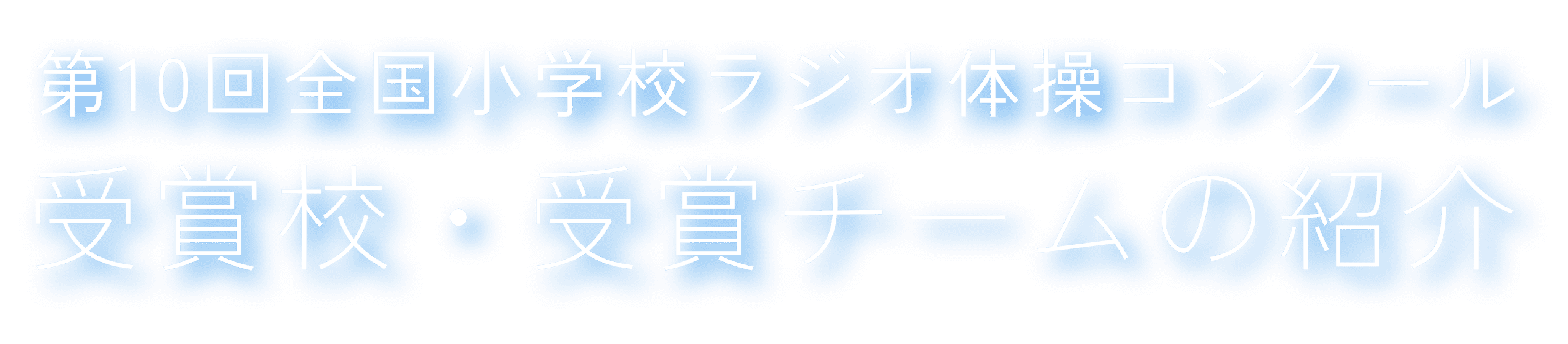 第9回全国小学校ラジオ体操コンクール受賞校・受賞チームの紹介