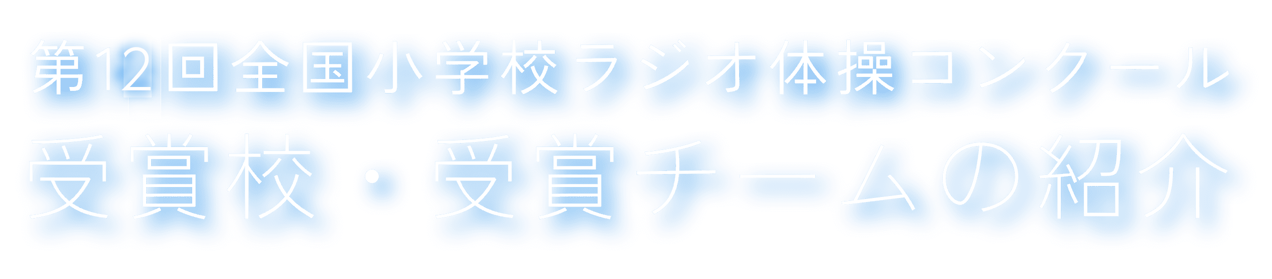 第12回全国小学校ラジオ体操コンクール 受賞校・受賞チームの紹介