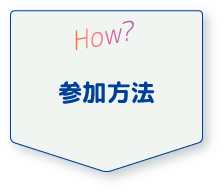 How? 参加方法