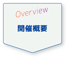 Overview 開催概要
