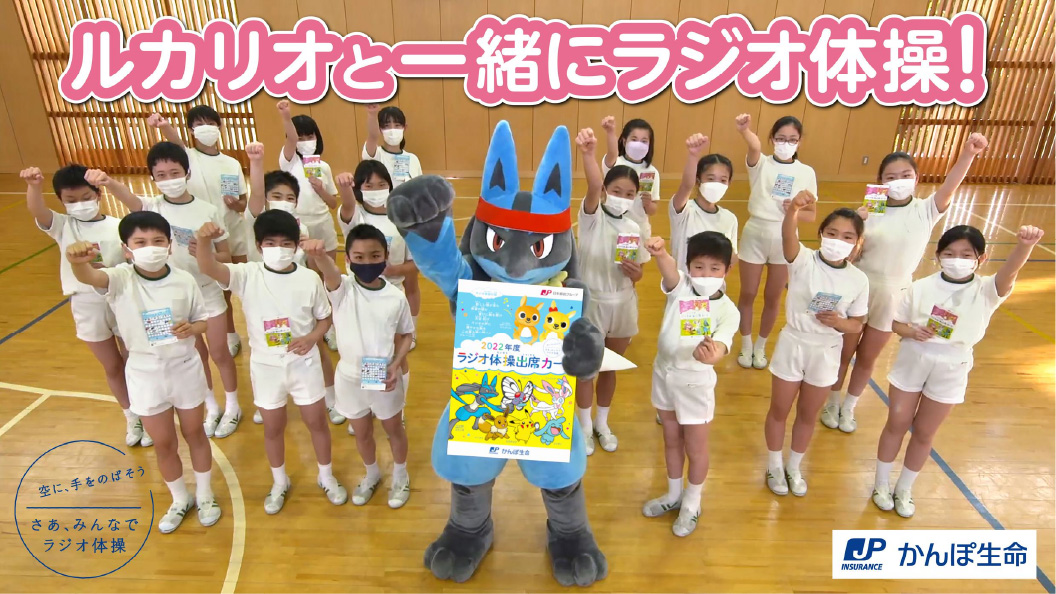 ルカリオと一緒にラジオ体操！ 空に手をのばそう さあ、みんなでラジオ体操 かんぽ生命