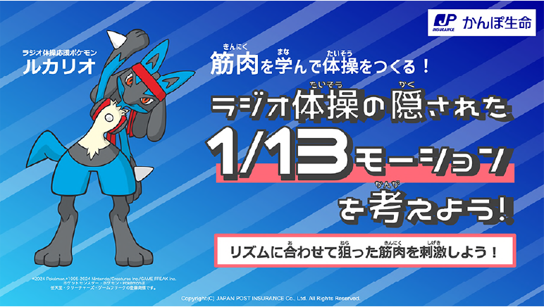 ラジオ体操応援ポケモン ルカリオ 筋肉を学んで体操をつくる！ ラジオ体操の隠された1/13モーションを考えよう! リズムに合わせて狙った筋肉を刺激しよう！ かんぽ生命