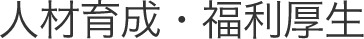 かんぽ生命の人材育成・福利厚生