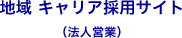 地域 キャリア採用サイト（法人営業）