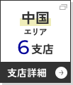 中国エリアへ