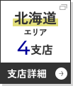 北海道エリアへ