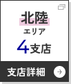 北陸エリアへ