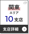 関東エリアへ