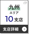 九州エリアへ