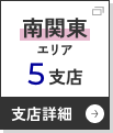 南関東エリアへ