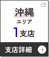 沖縄エリアへ