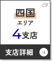 四国エリアへ