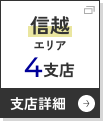 信越エリアへ