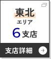 東北エリアへ