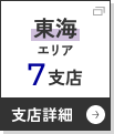 東海エリアへ