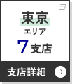 東京エリアへ