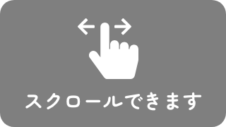 スクロールできます