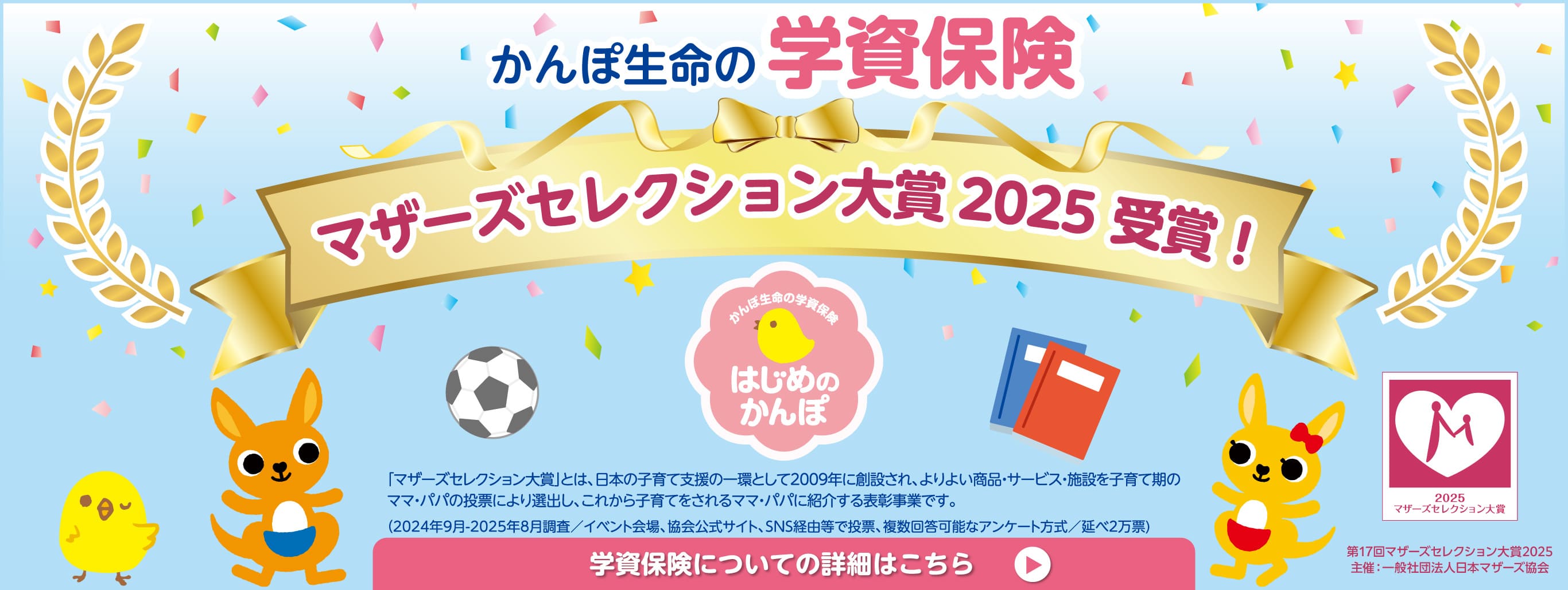 かんぽ生命の学資保険 マザーズセレクション大賞2025 受賞！